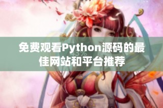 免费观看Python源码的最佳网站和平台推荐