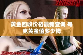 黄金回收价格最新查询 每克黄金值多少钱