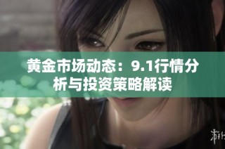 黄金市场动态：9.1行情分析与投资策略解读