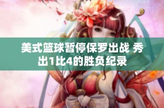 美式篮球暂停保罗出战 秀出1比4的胜负纪录