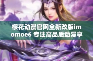 樱花动漫官网全新改版imomoe6 专注高品质动漫享受