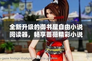 全新升级的御书屋自由小说阅读器，畅享蔷薇精彩小说体验