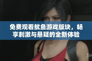 免费观看鱿鱼游戏版块，畅享刺激与悬疑的全新体验