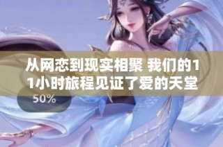 从网恋到现实相聚 我们的11小时旅程见证了爱的天堂