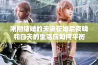 刚刚结婚的夫妻在婚后夜晚和白天的生活应如何平衡
