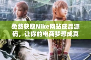 免费获取Nike网站成品源码，让你的电商梦想成真