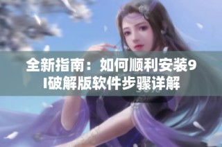 全新指南：如何顺利安装9I破解版软件步骤详解