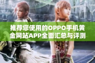 推荐您使用的OPPO手机黄金网站APP全面汇总与评测