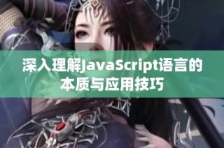 深入理解JavaScript语言的本质与应用技巧