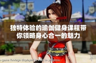 独特体验的瑜伽健身课程带你领略身心合一的魅力