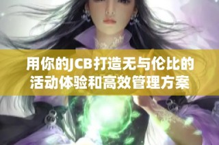 用你的JCB打造无与伦比的活动体验和高效管理方案