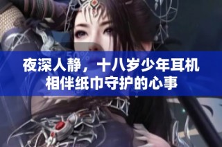 夜深人静，十八岁少年耳机相伴纸巾守护的心事