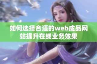如何选择合适的web成品网站提升在线业务效果