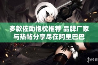 多款佐助抱枕推荐 品牌厂家与热帖分享尽在阿里巴巴