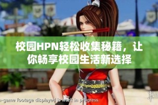 校园HPN轻松收集秘籍，让你畅享校园生活新选择