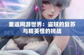 重返网游世界：盗贼的复苏与精英怪的挑战