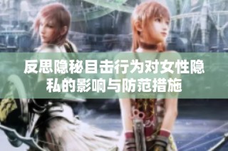 反思隐秘目击行为对女性隐私的影响与防范措施