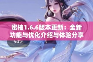 蜜柚1.6.6版本更新：全新功能与优化介绍与体验分享