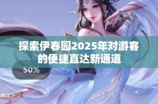 探索伊春园2025年对游客的便捷直达新通道