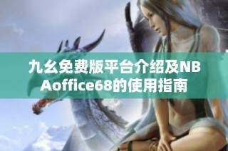九幺免费版平台介绍及NBAoffice68的使用指南