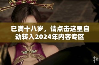 已满十八岁，请点击这里自动转入2024年内容专区
