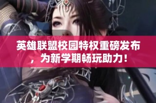 英雄联盟校园特权重磅发布，为新学期畅玩助力！