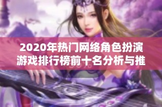 2020年热门网络角色扮演游戏排行榜前十名分析与推荐