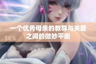 一个优秀母亲的教导与关爱之间的微妙平衡