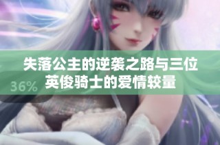 失落公主的逆袭之路与三位英俊骑士的爱情较量