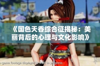 《国色天香综合征揭秘：美丽背后的心理与文化影响》