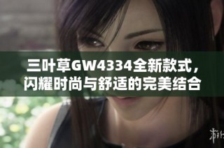 三叶草GW4334全新款式，闪耀时尚与舒适的完美结合