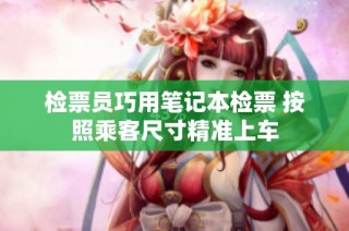 检票员巧用笔记本检票 按照乘客尺寸精准上车