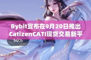 Bybit宣布在9月20日推出CatizenCATI现货交易新平台