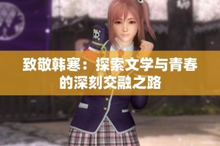致敬韩寒：探索文学与青春的深刻交融之路