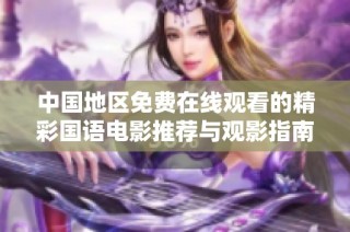 中国地区免费在线观看的精彩国语电影推荐与观影指南