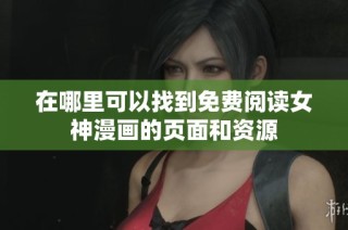 在哪里可以找到免费阅读女神漫画的页面和资源