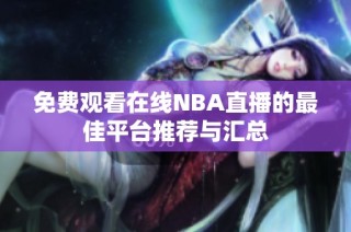 免费观看在线NBA直播的最佳平台推荐与汇总
