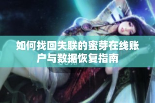 如何找回失联的蜜芽在线账户与数据恢复指南