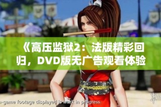 《高压监狱2：法版精彩回归，DVD版无广告观看体验》