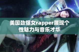 美国劲爆女rapper展现个性魅力与音乐才华