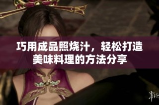 巧用成品照烧汁，轻松打造美味料理的方法分享