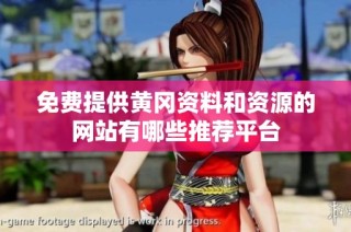 免费提供黄冈资料和资源的网站有哪些推荐平台