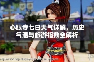 心眼寺七日天气详解，历史气温与旅游指数全解析