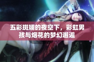 五彩斑斓的夜空下，彩虹男孩与烟花的梦幻邂逅
