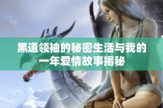 黑道领袖的秘密生活与我的一年爱情故事揭秘