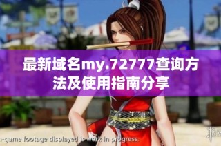最新域名my.72777查询方法及使用指南分享
