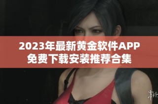 2023年最新黄金软件APP免费下载安装推荐合集
