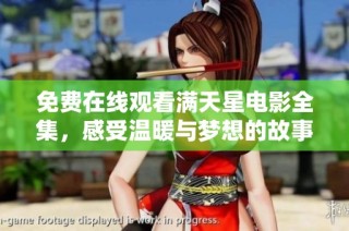 免费在线观看满天星电影全集，感受温暖与梦想的故事