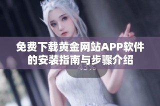 免费下载黄金网站APP软件的安装指南与步骤介绍