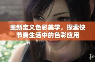 重新定义色彩美学，探索快节奏生活中的色彩应用